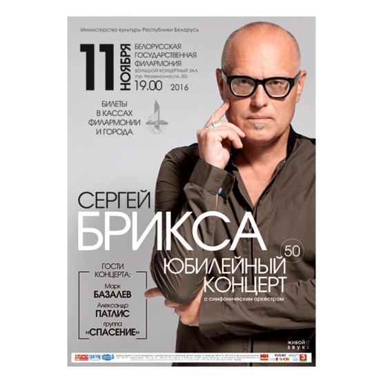 Сергей БРИКСА: Юбилейный концерт с симфоническим оркестром