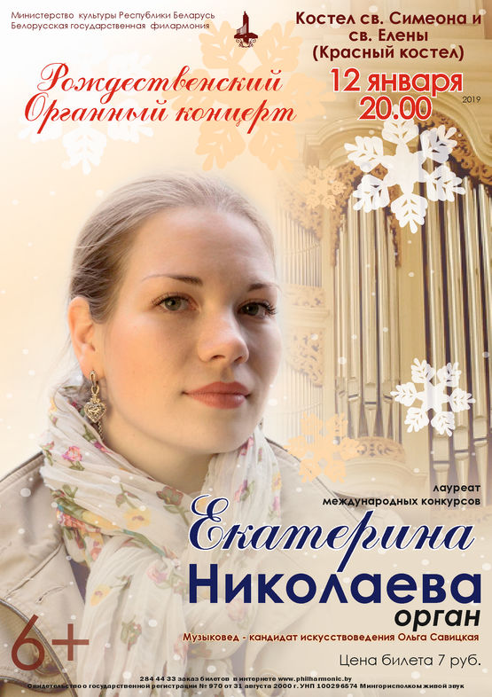 Рождественский органный концерт: Екатерина Николаева