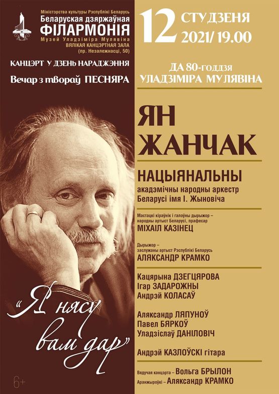 Концерт к 80-летию со дня рождения В.Мулявина