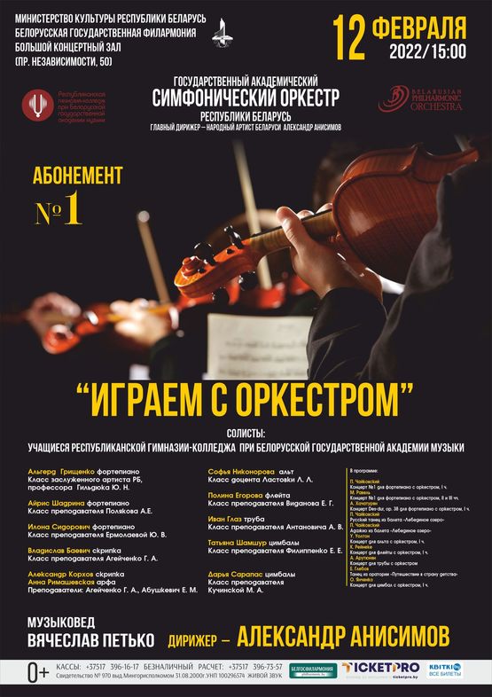 Subscription No.1 “Playing with the orchestra” (the second concert)