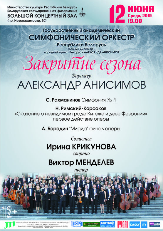 Закрытие сезона: Государственный академический симфонический оркестр, дирижер - Александр Анисимов