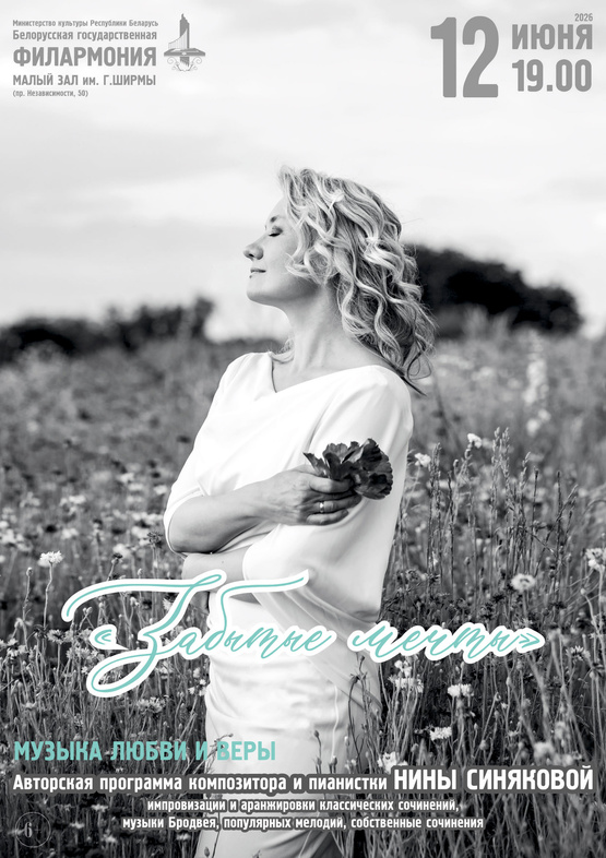 «Забытые мечты»: Нина Синякова