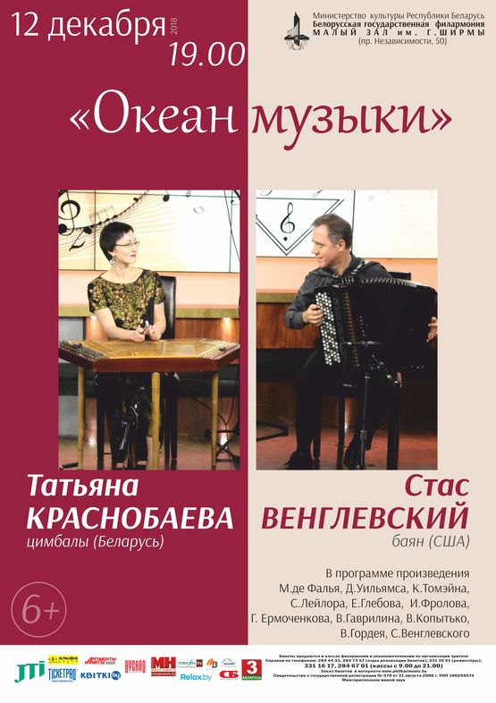 «Океан музыки»: Стас Венглевски (баян), Татьяна Краснобаева (цимбалы)