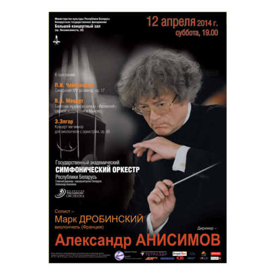 Цикл концертов «Минская весна - 2014»:  Государственный академический симфонический оркестр РБ