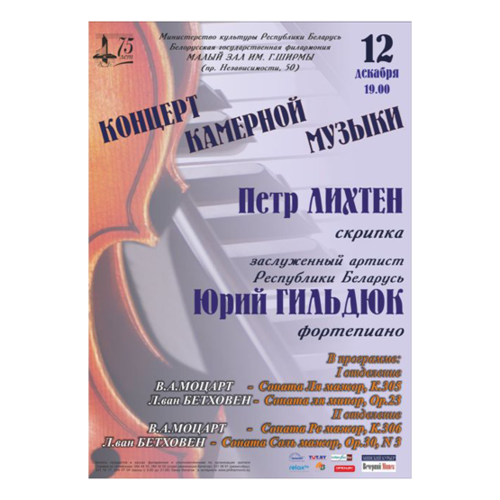 Концерт камерной музыки: Пётр Лихтен (скрипка), Юрий Гильдюк (фортепиано)