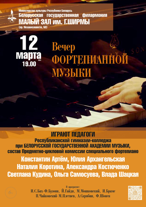 Концерт педагогов фортепианного отделения Республиканской гимназии-колледжа при Белорусской государственной академии музыки