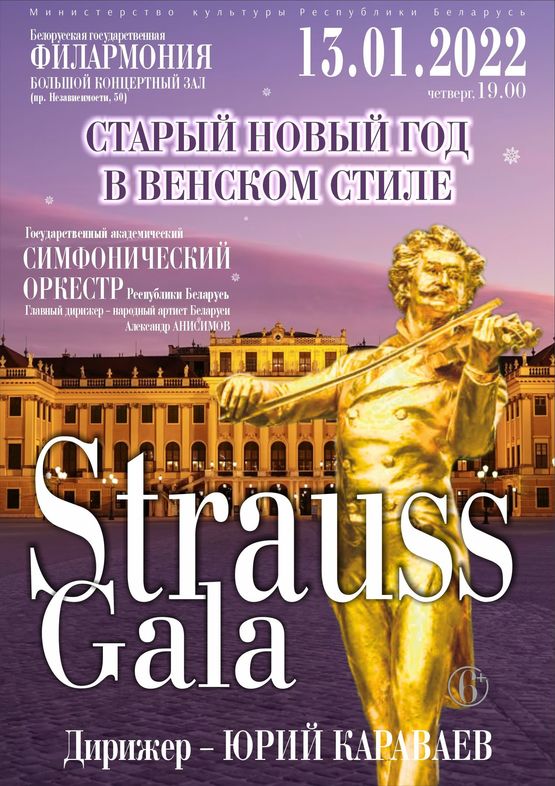 «Штраус-ГАЛА»: Государственный академический симфонический оркестр Республики Беларусь, дирижёр – Юрий Караваев