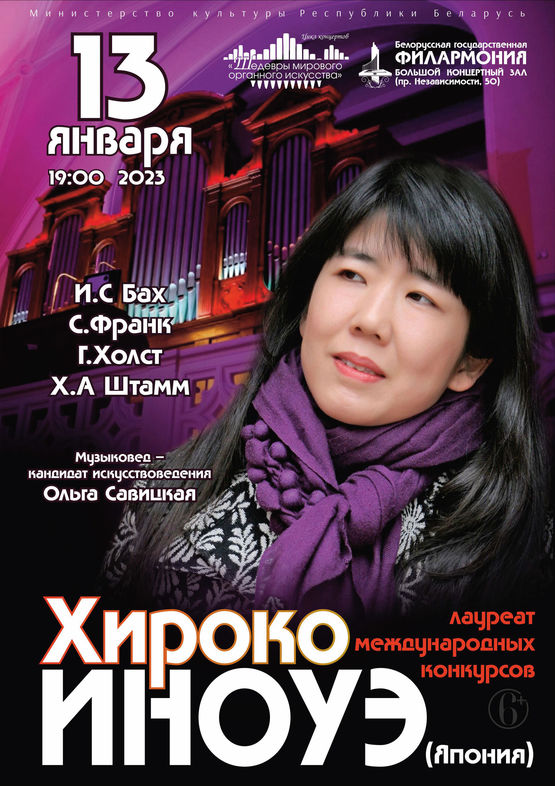 Цикл концертов «Шедевры мирового органного искусства»: Хироко Иноуэ (Япония – Россия)