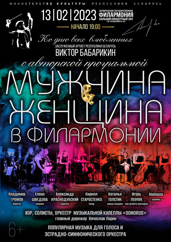 «Мужчина & Женщина в Филармонии»: авторский проект заслуженного артиста Республики Беларусь Виктора Бабарикина