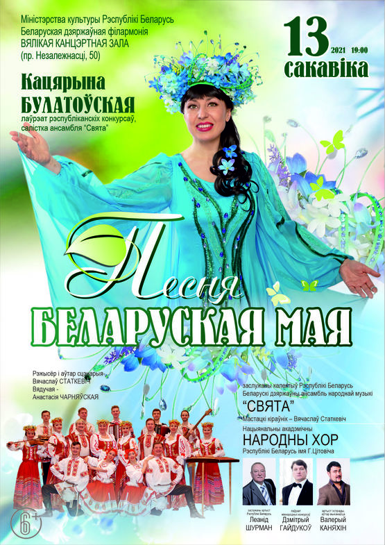 “Песня беларуская мая”: Белорусский государственный ансамбль народной музыки “Свята”