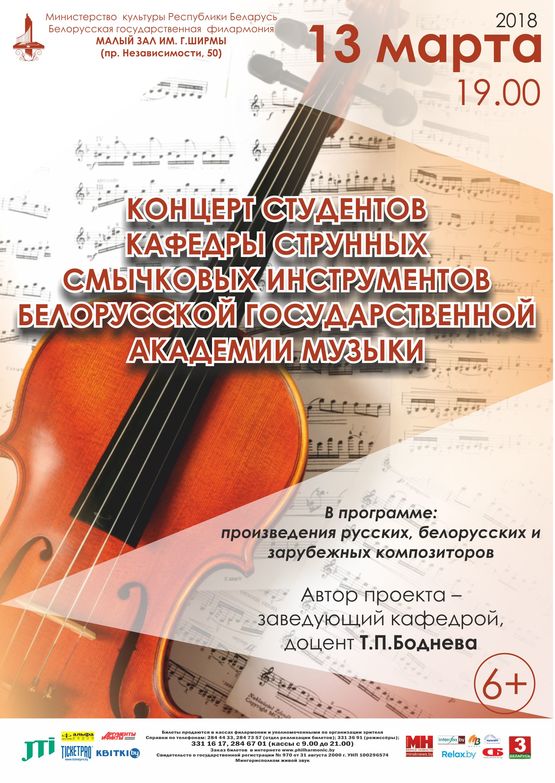 Концерт студентов кафедры струнных смычковых инструментов  Белорусской государственной академии музыки