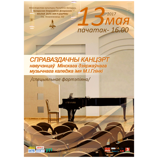 Отчетный концерт учащихся Минского государственного колледжа им. М.Глинки (фортепиано)
