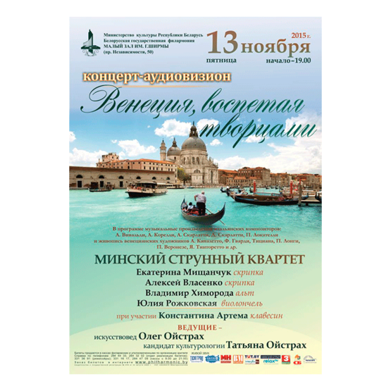 Белорусская музыкальная осень: &quot;Венеция, воспетая творцами&quot;