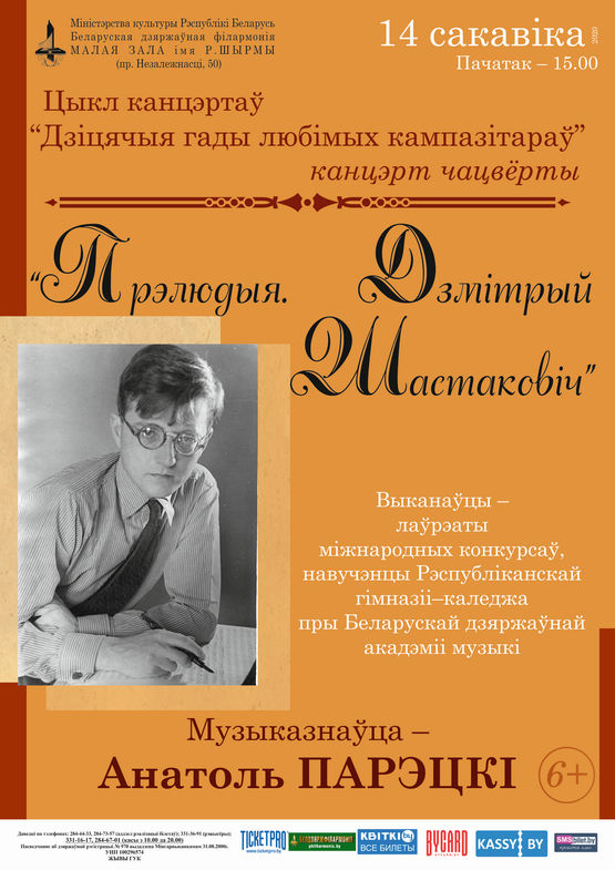 Цикл концертов «Детские годы любимых композиторов»: «Прелюдия. Дмитрий Шостакович»