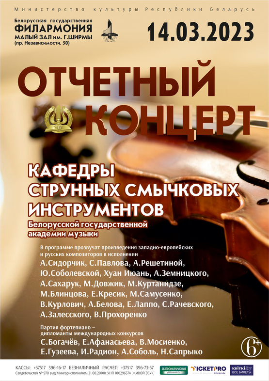 Отчётный концерт кафедры струнных смычковых инструментов Белорусской государственной академии музыки