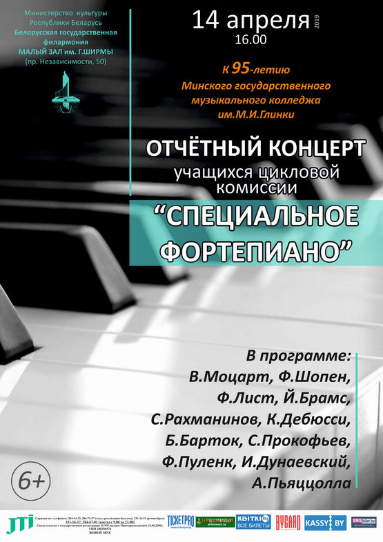 Отчётный концерт фортепианного отделения Минского государственного музыкального колледжа им. М.И.Глинки