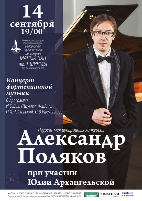 Вечер фортепианной музыки: Александр Поляков