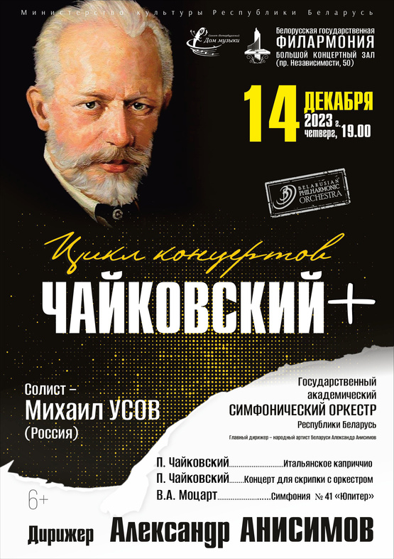 Цикл концертов «Чайковский +»: Государственный академический симфонический оркестр Республики Беларусь