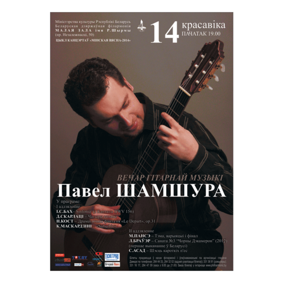 Цикл концертов «Минская весна - 2014» Павел Шамшура (гитара)