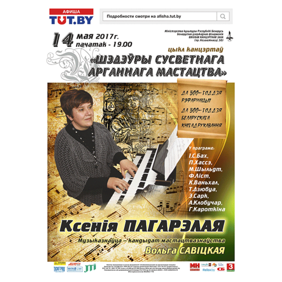 Внимание! Концерт ОТМЕНЁН! «Шедевры мирового органного искусства»: Ксения Погорелая