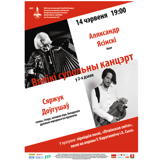 Совместный концерт Сергея Долгушева и Александра Ясинского