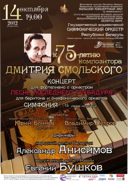 ХХХVІII Международный фестиваль искусств «Белорусская музыкальная осень»: Дмитрий Смольский
