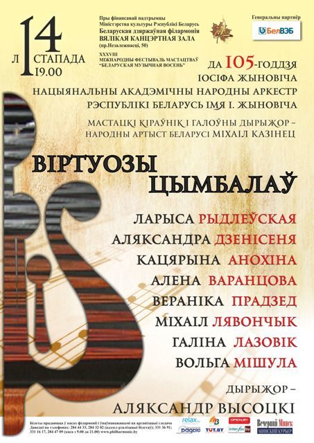 “Белорусская музыкальная осень”: “Виртуозы цимбал”