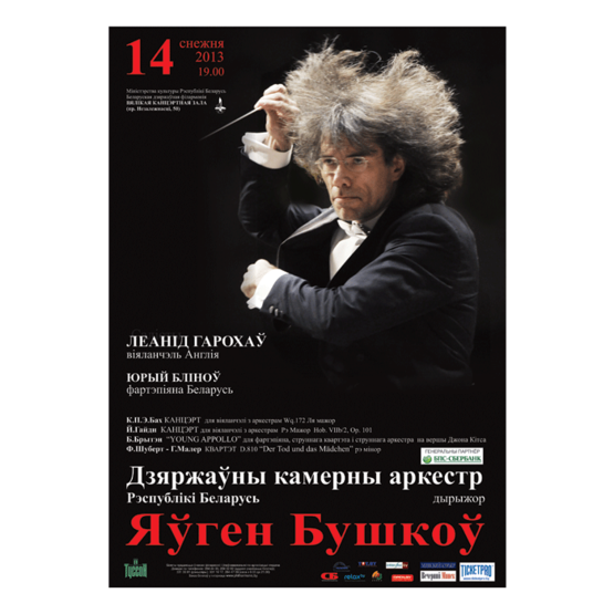 Государственный камерный оркестр Республики Беларусь