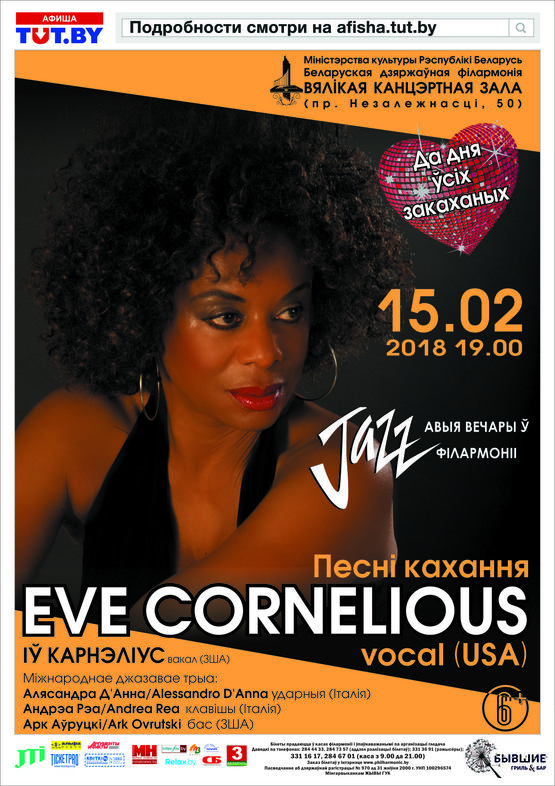 Ив Корнелиус / Eve Cornelious (вокал, США): лучшие джазовые песни о любви