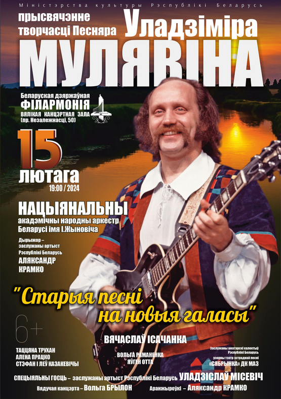 Концерт-посвящение Владимиру Мулявину