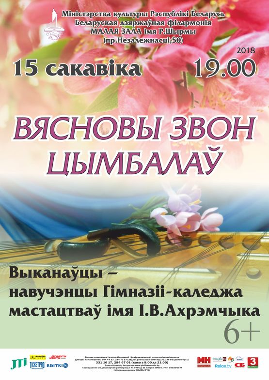 “Вясновы звон цымбалаў”