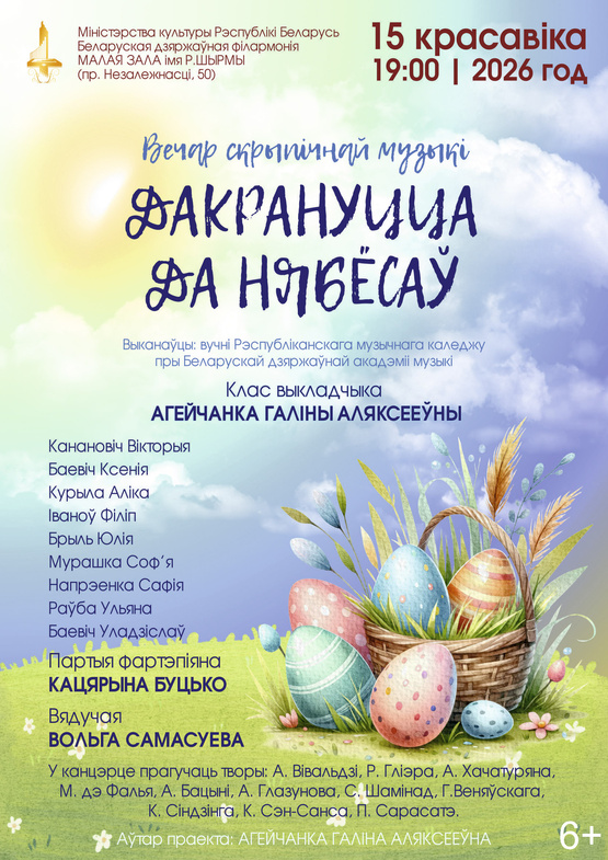 Вечер скрипичной музыки “Дакрануцца да нябёсаў”