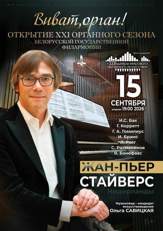 Цикл концертов «Шедевры мирового органного искусства»: Жан-Пьер Стайверс (Нидерланды) Цикл концертов «Шедевры мирового органного искусства»: Жан-Пьер Стайверс (Нидерланды)