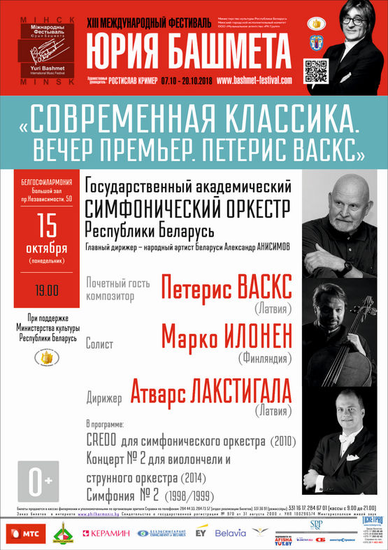 XIII Международный фестиваль Юрия Башмета: «Современная классика. Вечер премьер. Петерис Васкс».