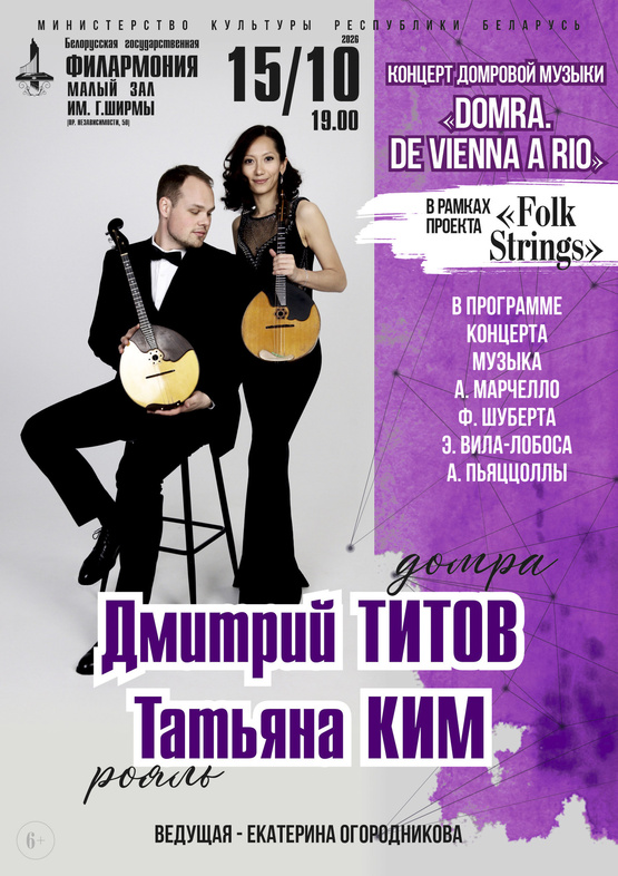 Концерт домровой музыки “Domra. De Vienna a Rio”: Дмитрий Титов (домра), Татьяна Ким (рояль) Концерт домровой музыки “Domra. De Vienna a Rio”: Дмитрий Титов (домра), Татьяна Ким (рояль)