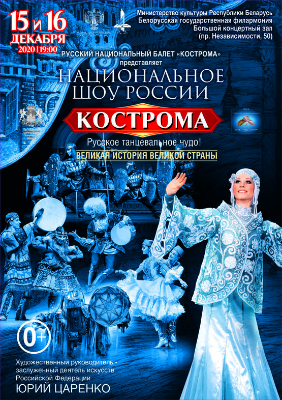 Russian National Dance Show “Kostroma”