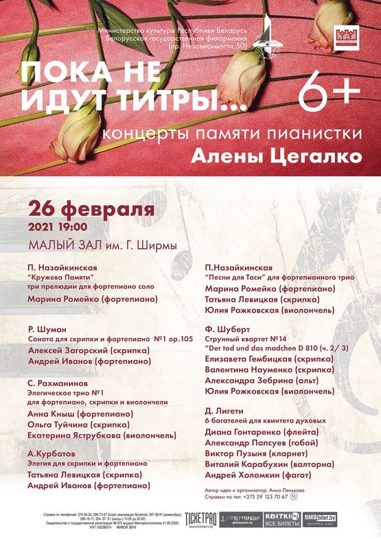 “Until there aren’t titles…”: concert of memory of Alena Tsegalko