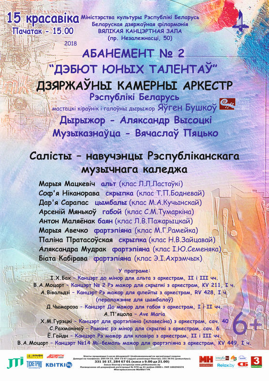 Subscription №2 “Debut of young talents”