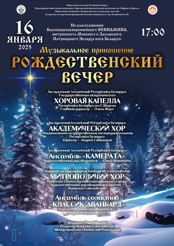 «Рождественский вечер»: Государственная академическая хоровая капелла Республики Беларусь им. Г.Ширмы