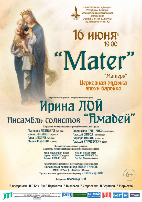 Концерт вокальной музыки “Mater”: Ирина Лой (сопрано), ансамбль солистов «Амадей»