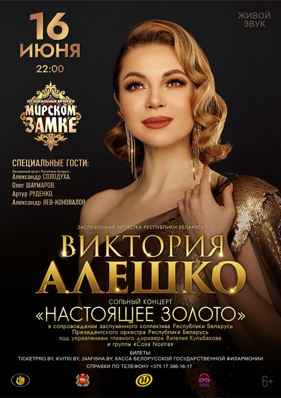 «Настоящее золото»: заслуженная артистка Республики Беларусь Виктория Алешко
