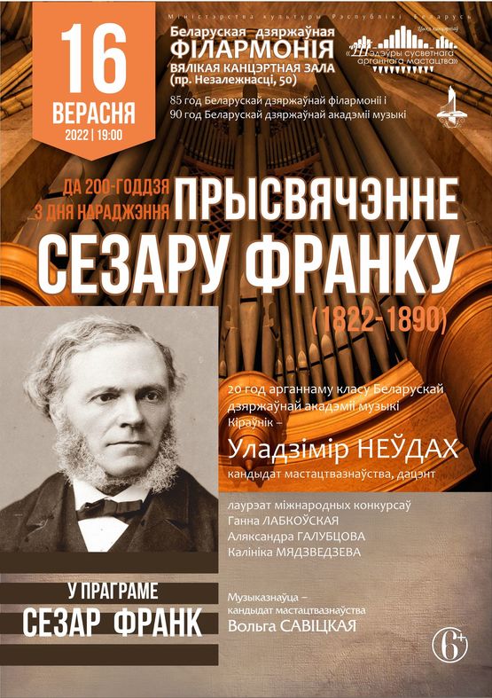 Цикл концертов «Шедевры мирового органного искусства»: «Посвящение Сезару Франку»