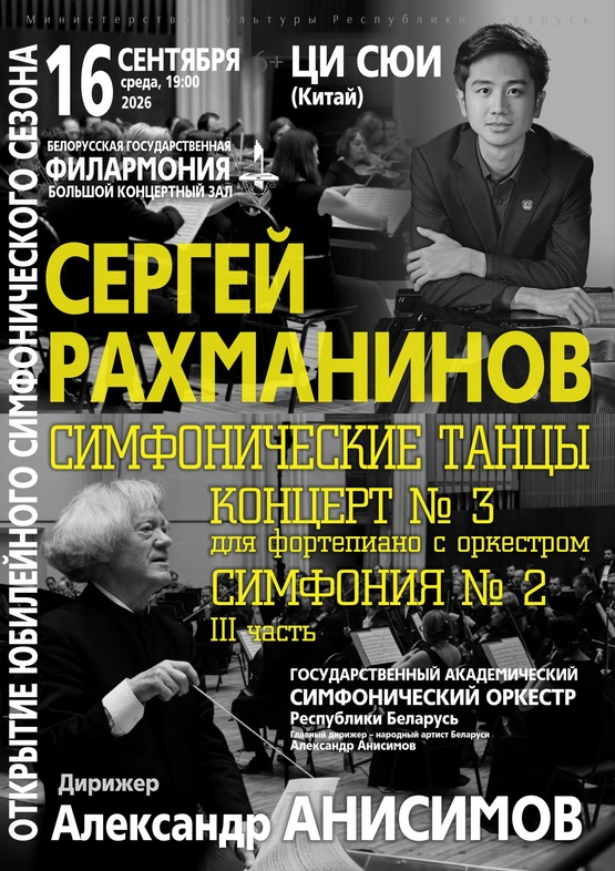 Открытие симфонического сезона: Государственный академический симфонический оркестр Республики Беларусь, дирижёр – Александр Анисимов, солист – Ци Сюи (фортепиано, Китай) Открытие симфонического сезона: Государственный академический симфонический оркестр Республики Беларусь, дирижёр – Александр Анисимов, солист – Ци Сюи (фортепиано, Китай)