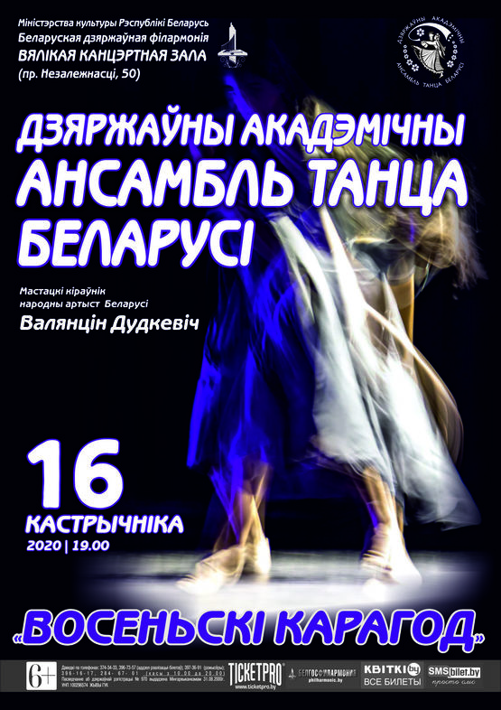 «Осенний хоровод»: Государственный академический ансамбль танца Беларуси