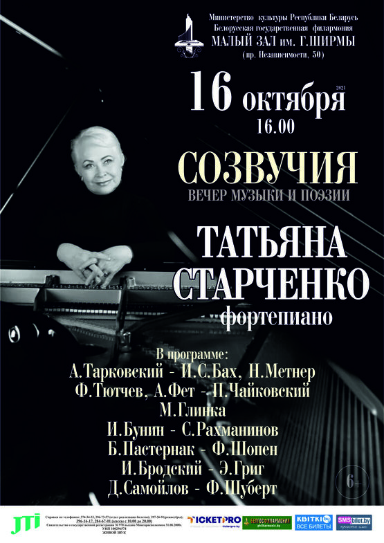 Вечер музыки и поэзии «Созвучия»: Татьяна Старченко (фортепиано)