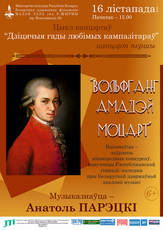 Цикл концертов «Детские годы любимых композиторов»: «Вольфганг Амадей Моцарт»