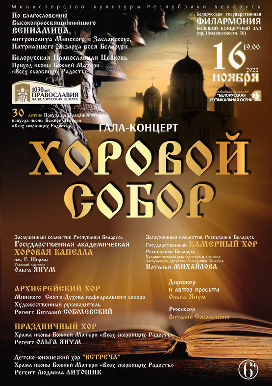 Гала-концерт «Хоровой собор»