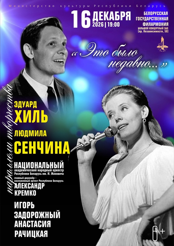 «Это было недавно…» Эдуард Хиль и Людмила Сенчина/ Параллели творчества»: Национальный академический народный оркестр им. И.Жиновича