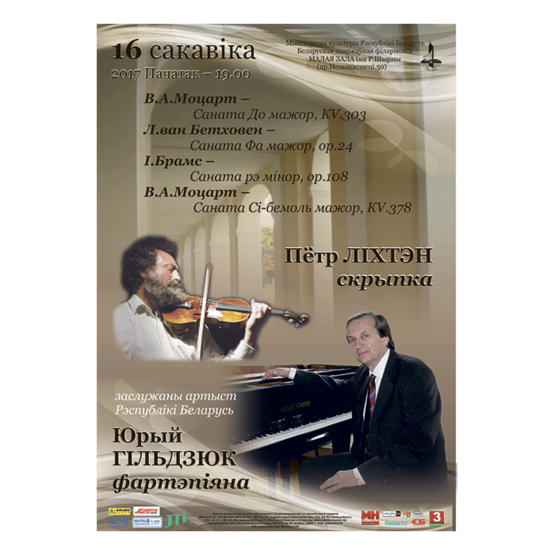 Вечер камерной музыки: Петр Лихтен (скрипка) и Юрий Гильдюк (фортепиано)
