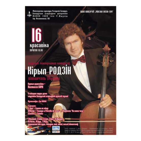 Цикл концертов «Минская весна - 2014»:  Кирилл Родин виолончель (Москва)